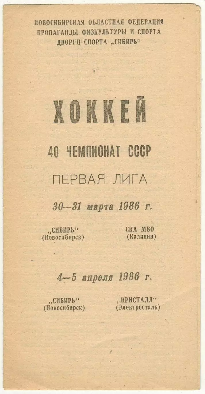 Сибирь Новосибирск – СКА МВО Калинин + Кристалл Электросталь 1986