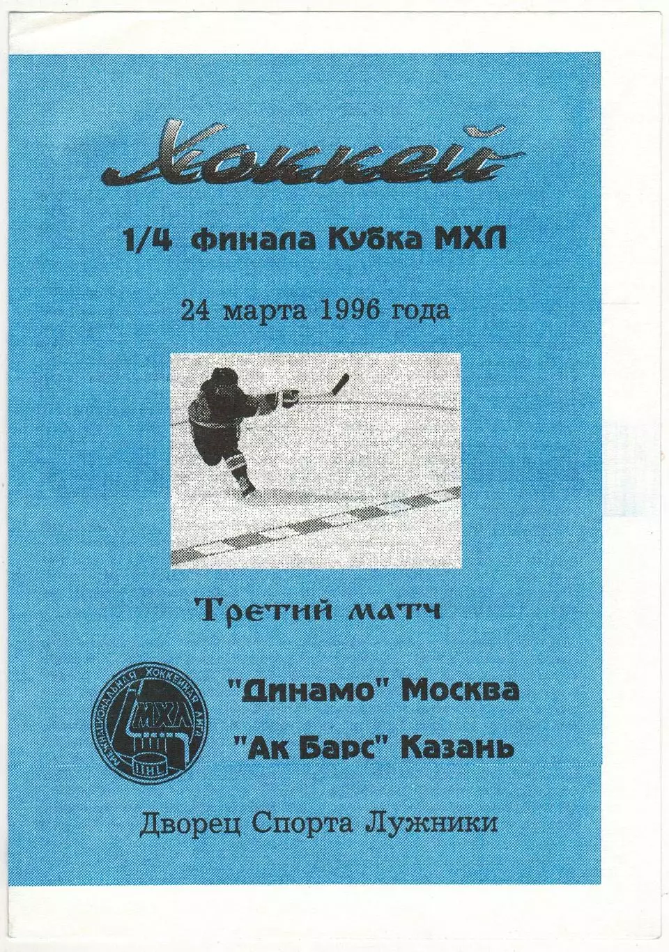 Динамо Москва – Ак Барс Казань 24.03.1996 Кубок МХЛ