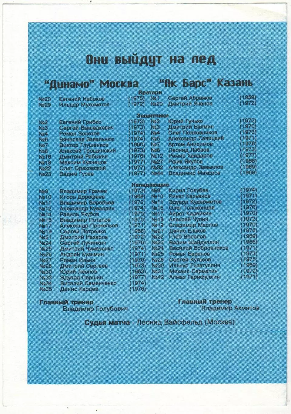 Динамо Москва – Ак Барс Казань 24.03.1996 Кубок МХЛ 1