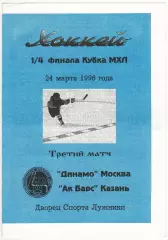 Динамо Москва – Ак Барс Казань 24.03.1996 Кубок МХЛ