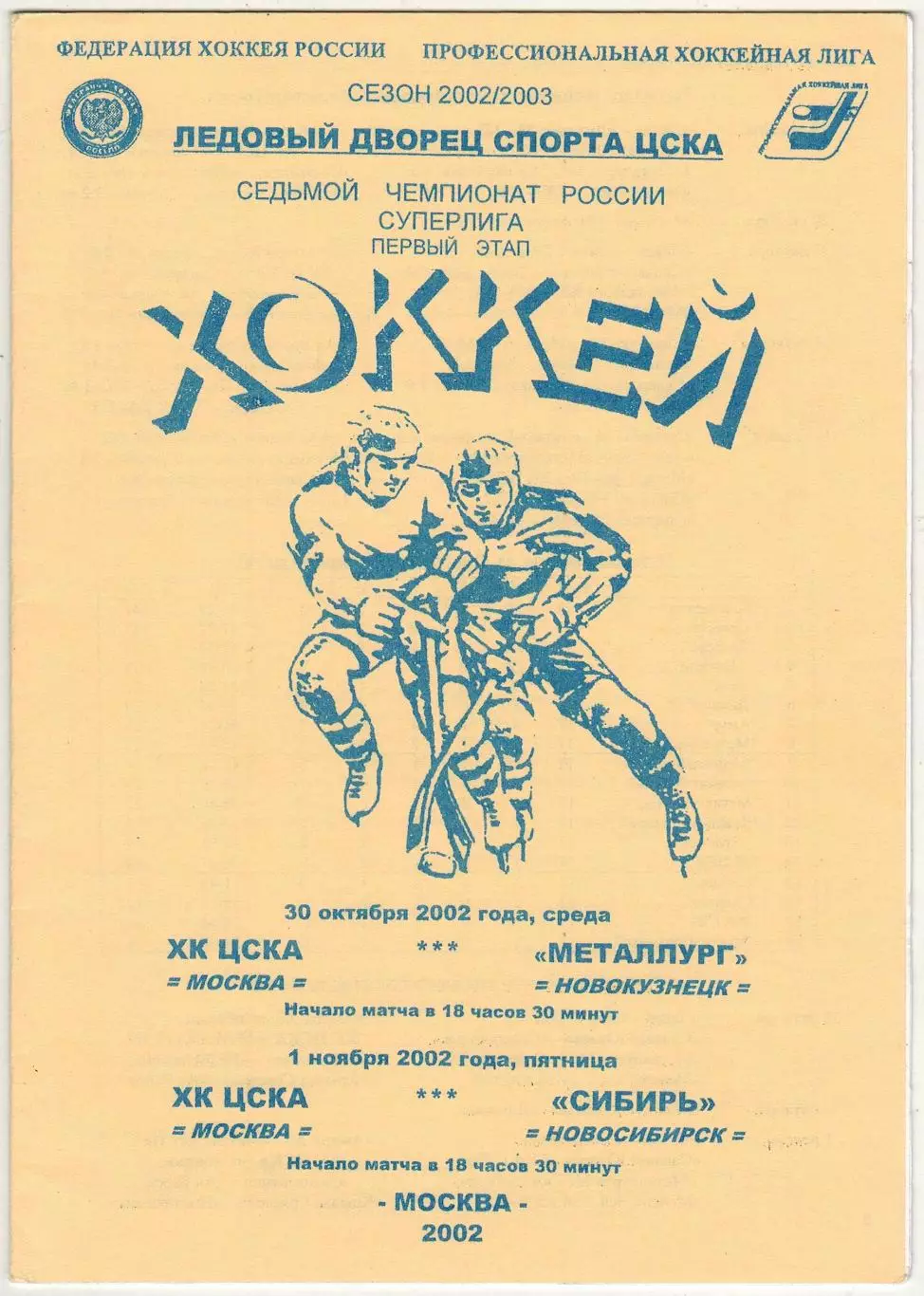 ЦСКА – Металлург Новокузнецк + Сибирь Новосибирск 30.10/01.11.2002