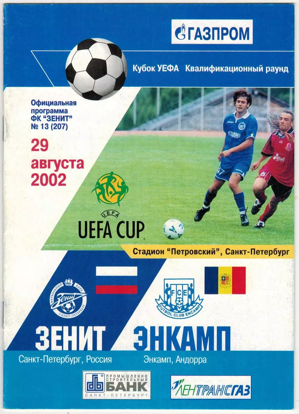 Зенит Санкт-Петербург – Энкамп Андорра 29.08.2002 Кубок УЕФА Квалификация (8:0)