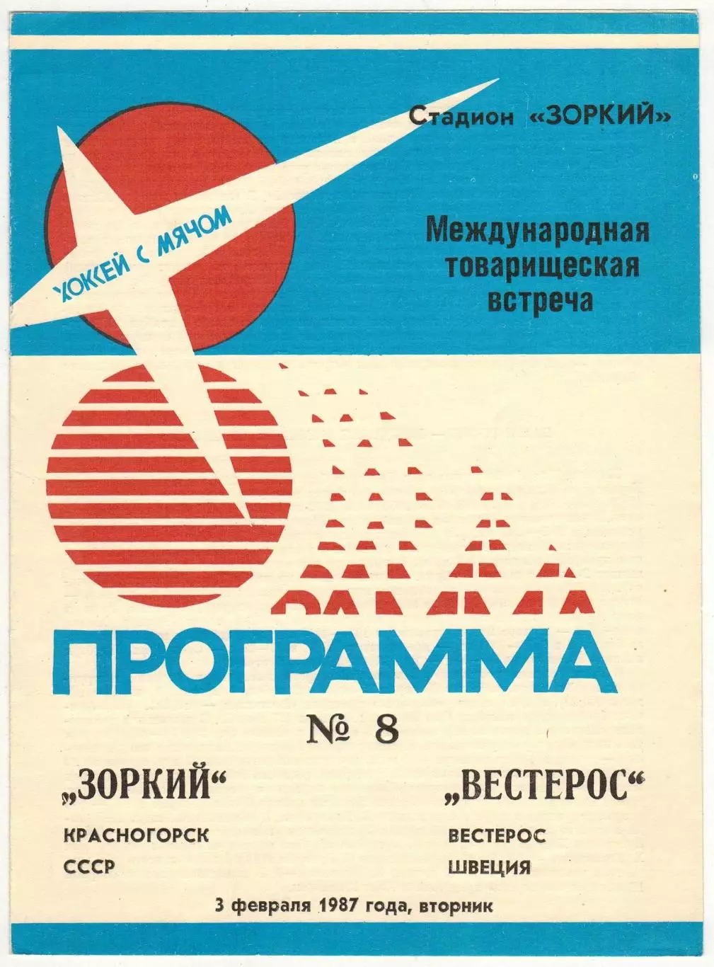 Зоркий Красногорск – Вестерос Швеция 03.02.1987 Игра не состоялась