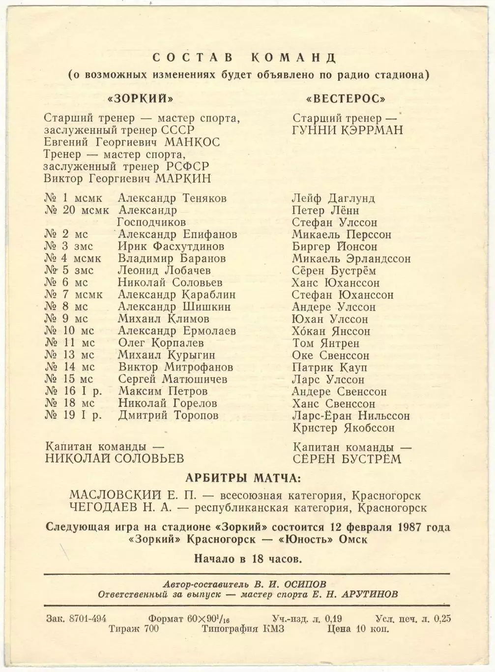 Зоркий Красногорск – Вестерос Швеция 03.02.1987 Игра не состоялась 1