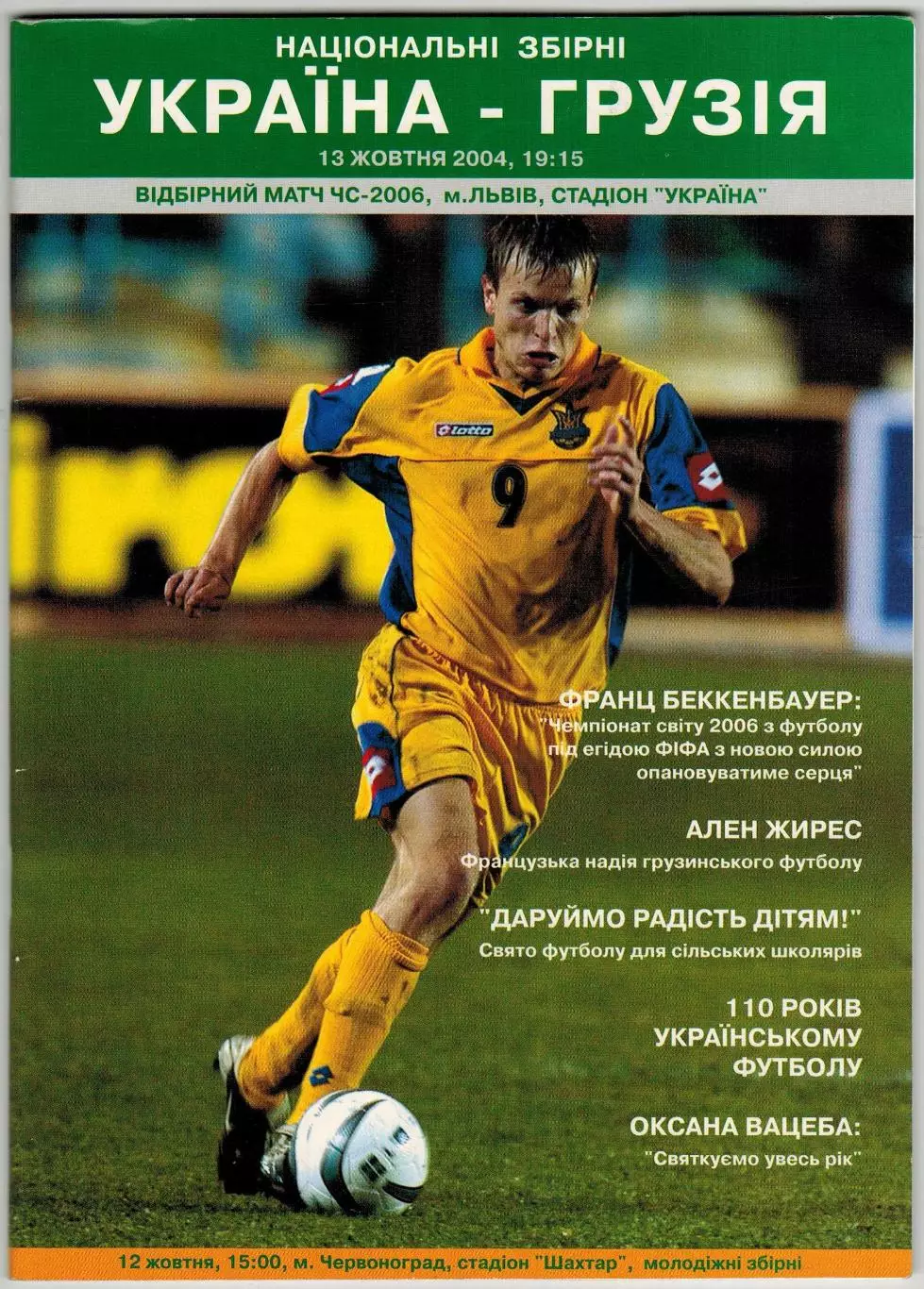 Украина – Грузия 13.10.2004 / Олег Блохин Ален Жирес 110 лет украинскому футболу
