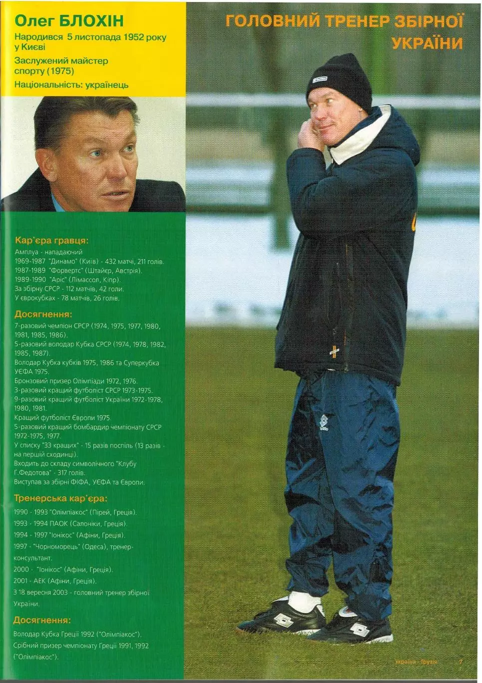 Украина – Грузия 13.10.2004 / Олег Блохин Ален Жирес 110 лет украинскому футболу 1