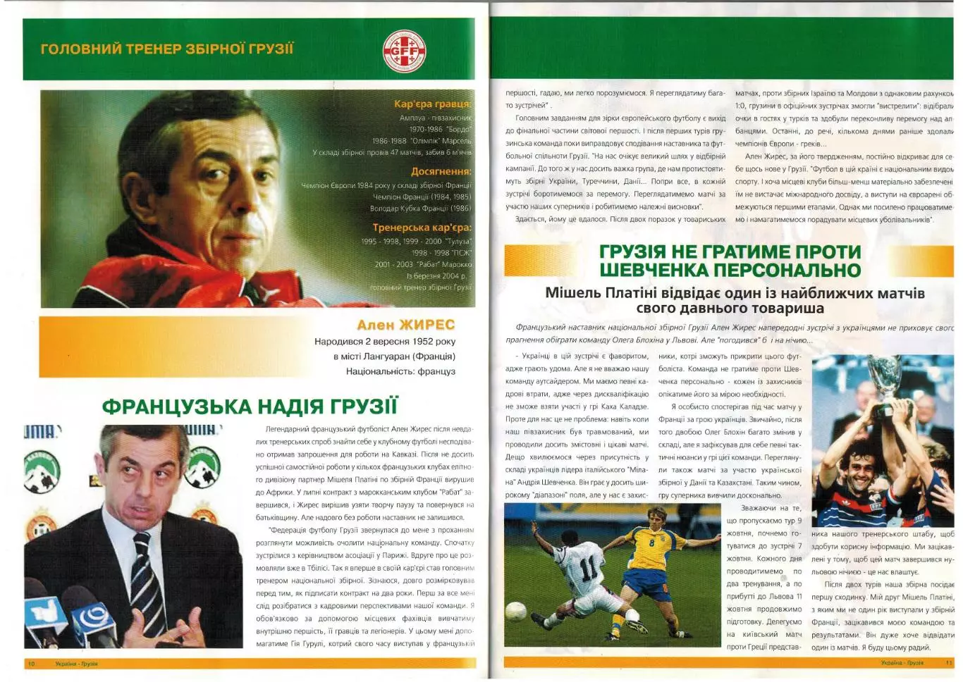 Украина – Грузия 13.10.2004 / Олег Блохин Ален Жирес 110 лет украинскому футболу 2