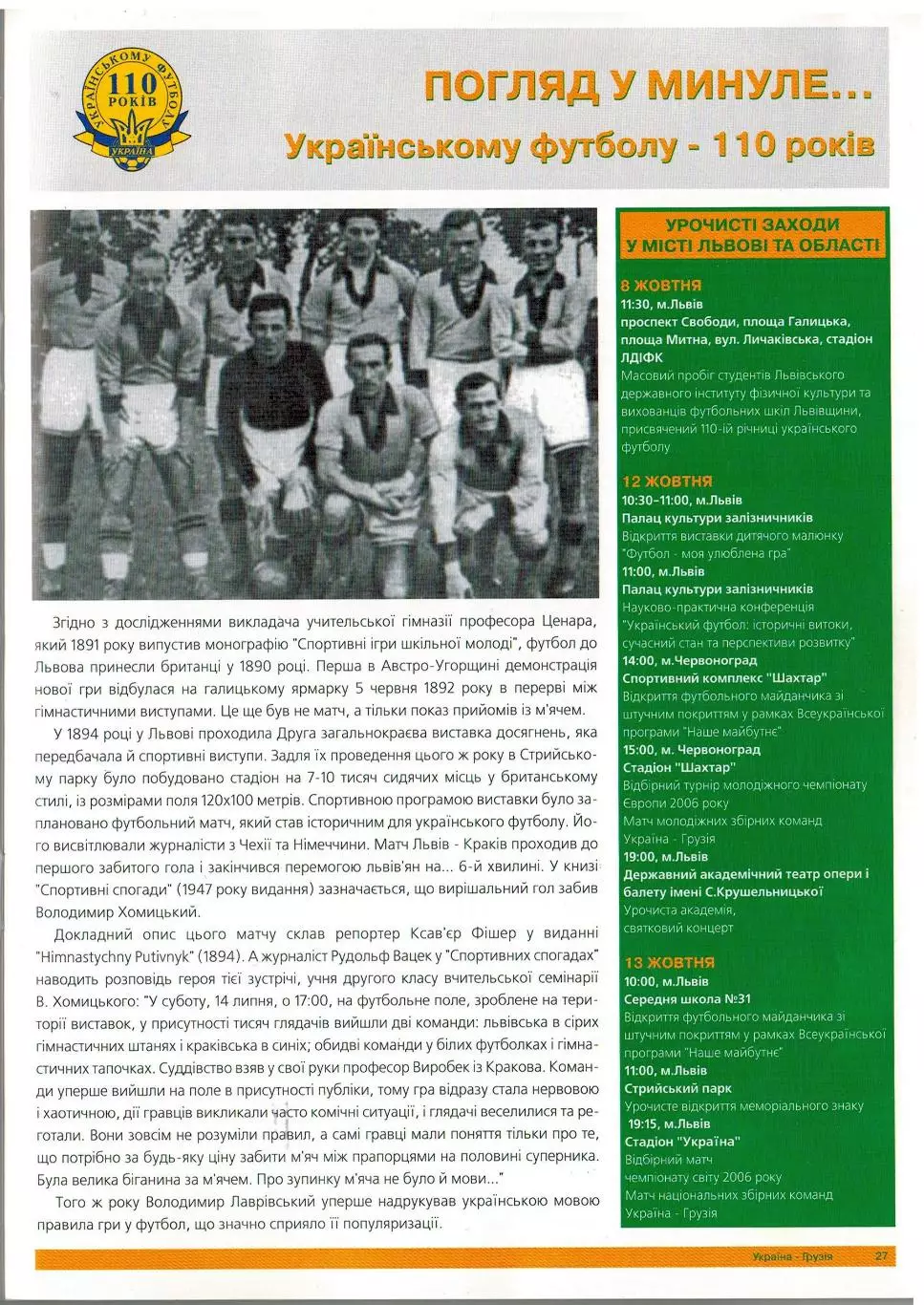 Украина – Грузия 13.10.2004 / Олег Блохин Ален Жирес 110 лет украинскому футболу 3