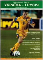 Украина – Грузия 13.10.2004 / Олег Блохин Ален Жирес 110 лет украинскому футболу