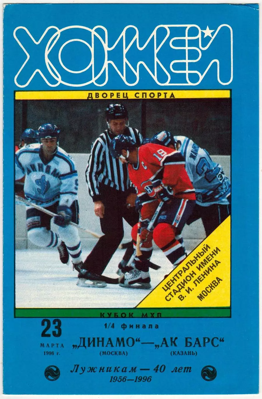 Динамо Москва – Ак Барс Казань 23.03.1996 Кубок МХЛ Тираж 40 экз.