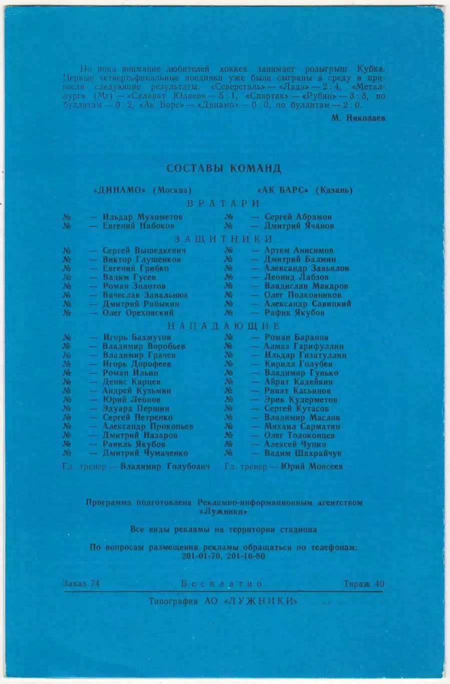 Динамо Москва – Ак Барс Казань 23.03.1996 Кубок МХЛ Тираж 40 экз. 1