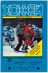 Динамо Москва – Ак Барс Казань 23.03.1996 Кубок МХЛ Тираж 40 экз.