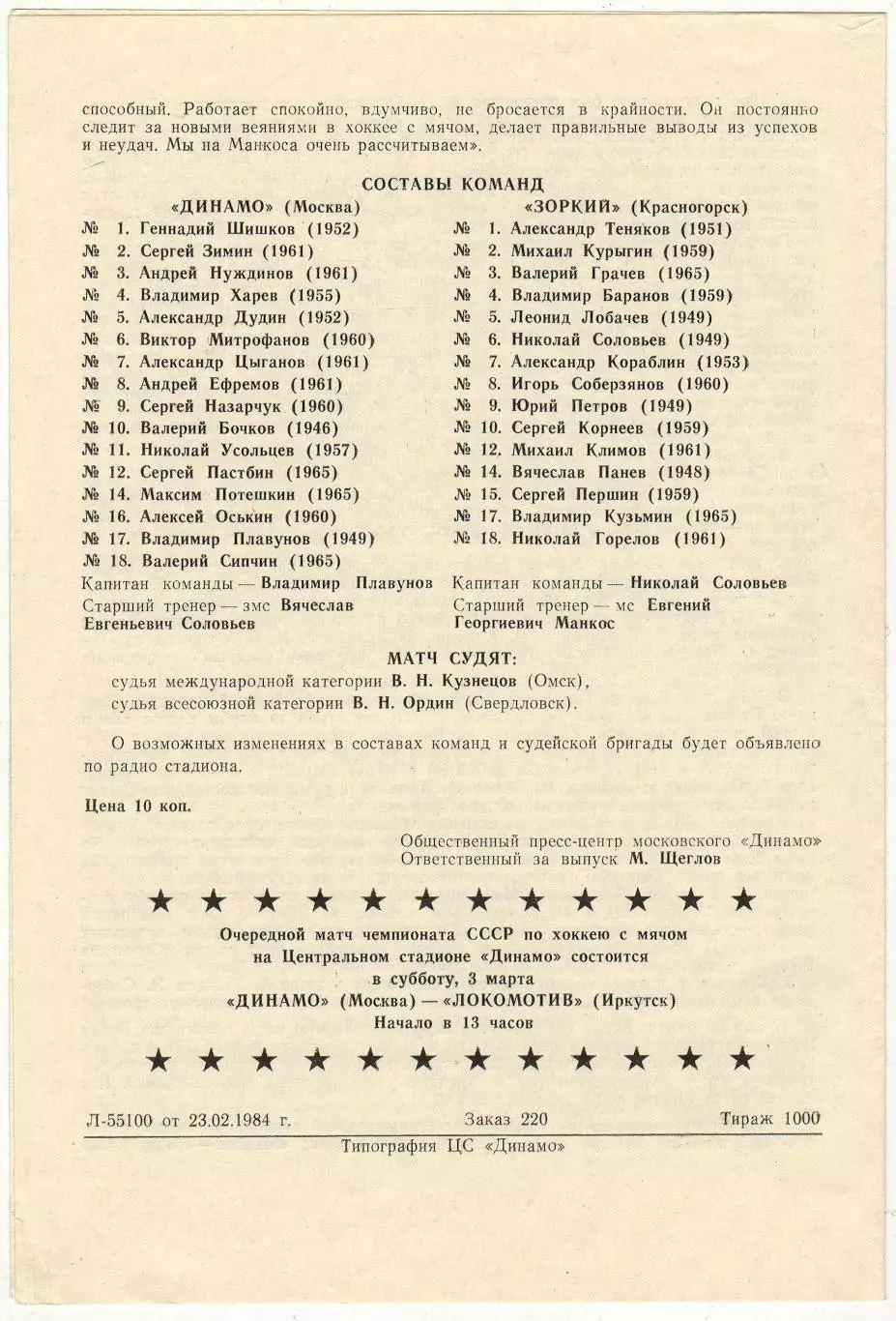 Динамо Москва — Зоркий Красногорск 26.02.1984 1
