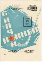Динамо Москва — Зоркий Красногорск 26.02.1984