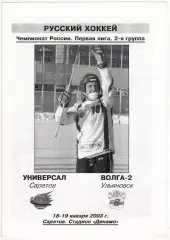 Универсал Саратов – Волга-2 Ульяновск 18-19.01.2003 РЕДКОСТЬ!!!