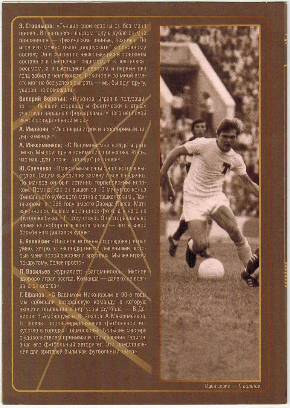 Вадим Никонов Торпедо Москва Буклет из серии Виртуозы отечественного футбола 1