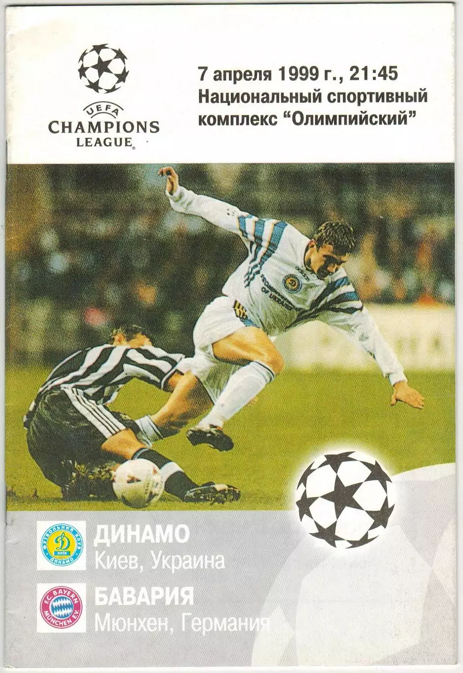 Динамо Киев – Бавария Мюнхен 07.04.1999 Лига чемпионов На русском языке