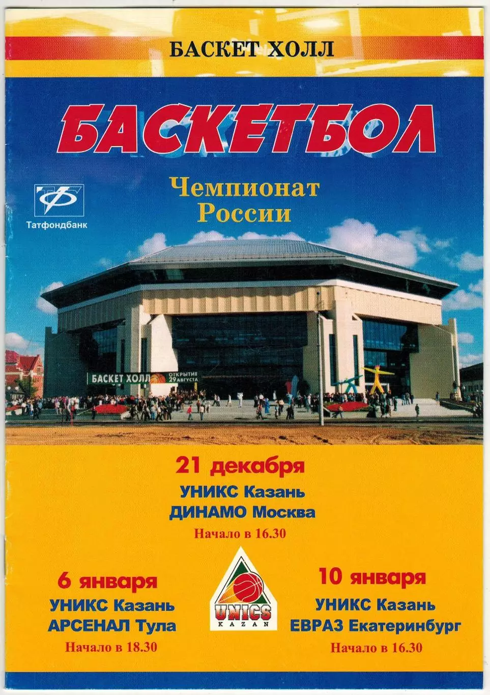 УНИКС Казань — Динамо Москва 21.12.2003 + Арсенал Тула + ЕВРАЗ Екатеринбург 2004