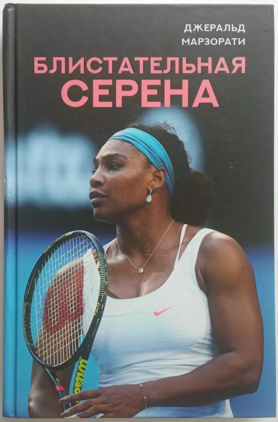 Джеральд Марзорати Блистательная Серена (Спортивные легенды) АСТ, 2021