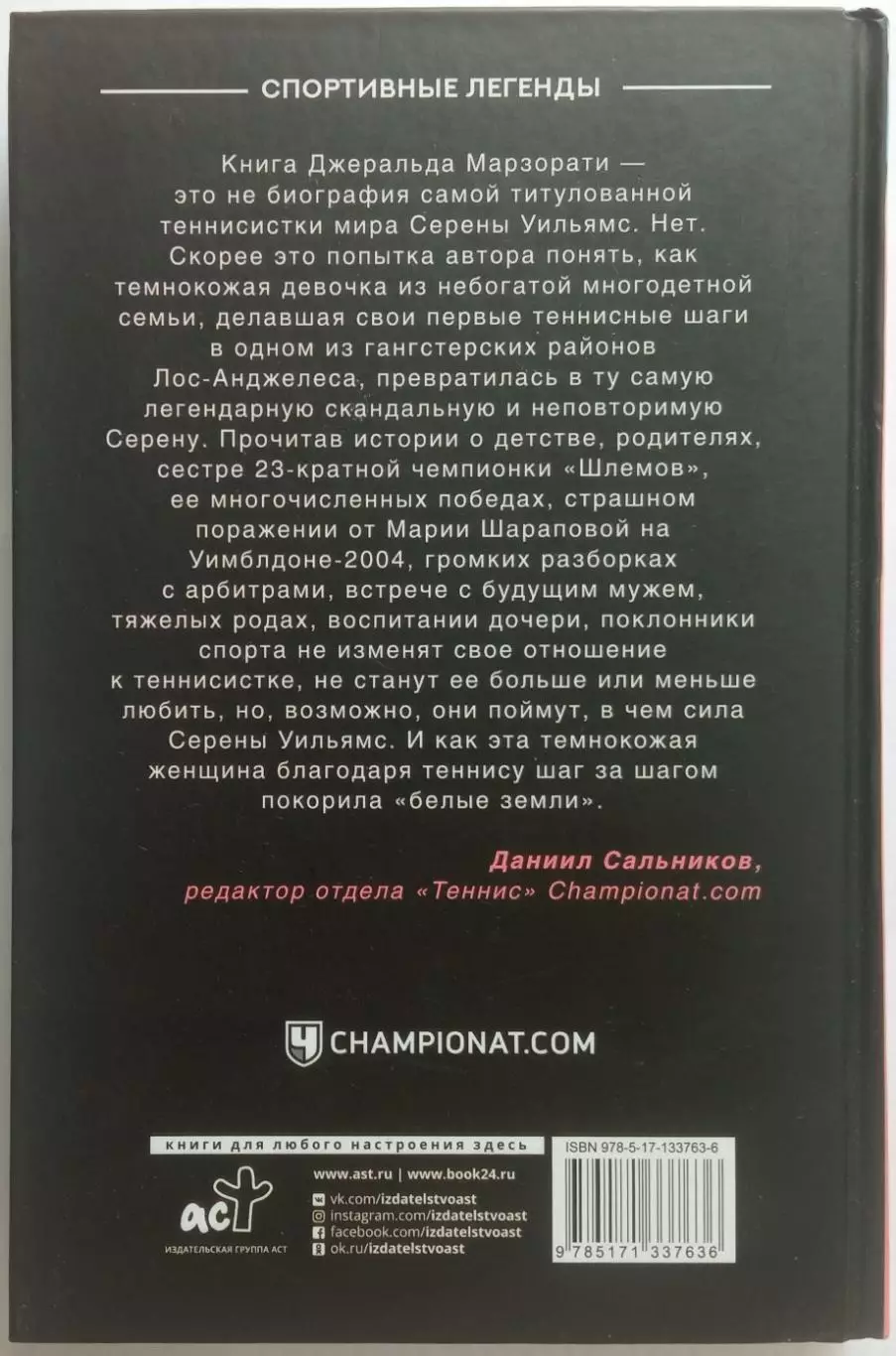 Джеральд Марзорати Блистательная Серена (Спортивные легенды) АСТ, 2021 1