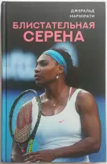 Джеральд Марзорати Блистательная Серена (Спортивные легенды) АСТ, 2021