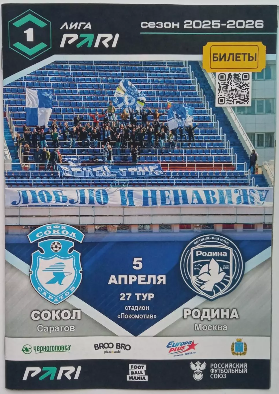 Сокол Саратов – Родина Москва 05.04.2026 / Отчет Нижнекамск 22.03 Тула 29.03