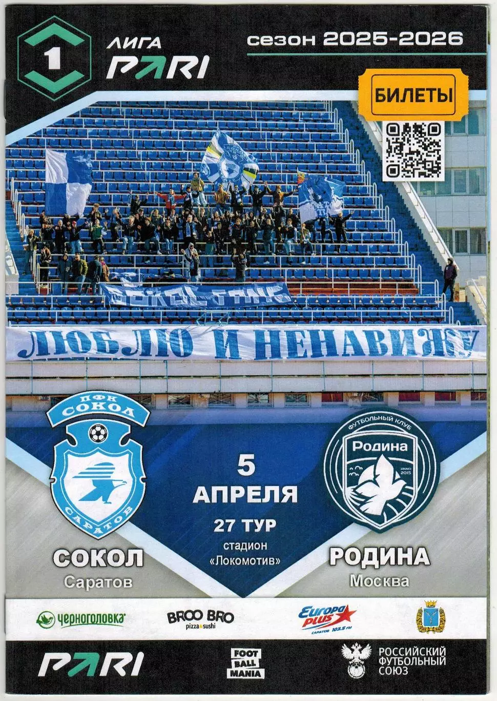 Сокол Саратов – Родина Москва 05.04.2026 / Отчет Нижнекамск 22.03 Тула 29.03