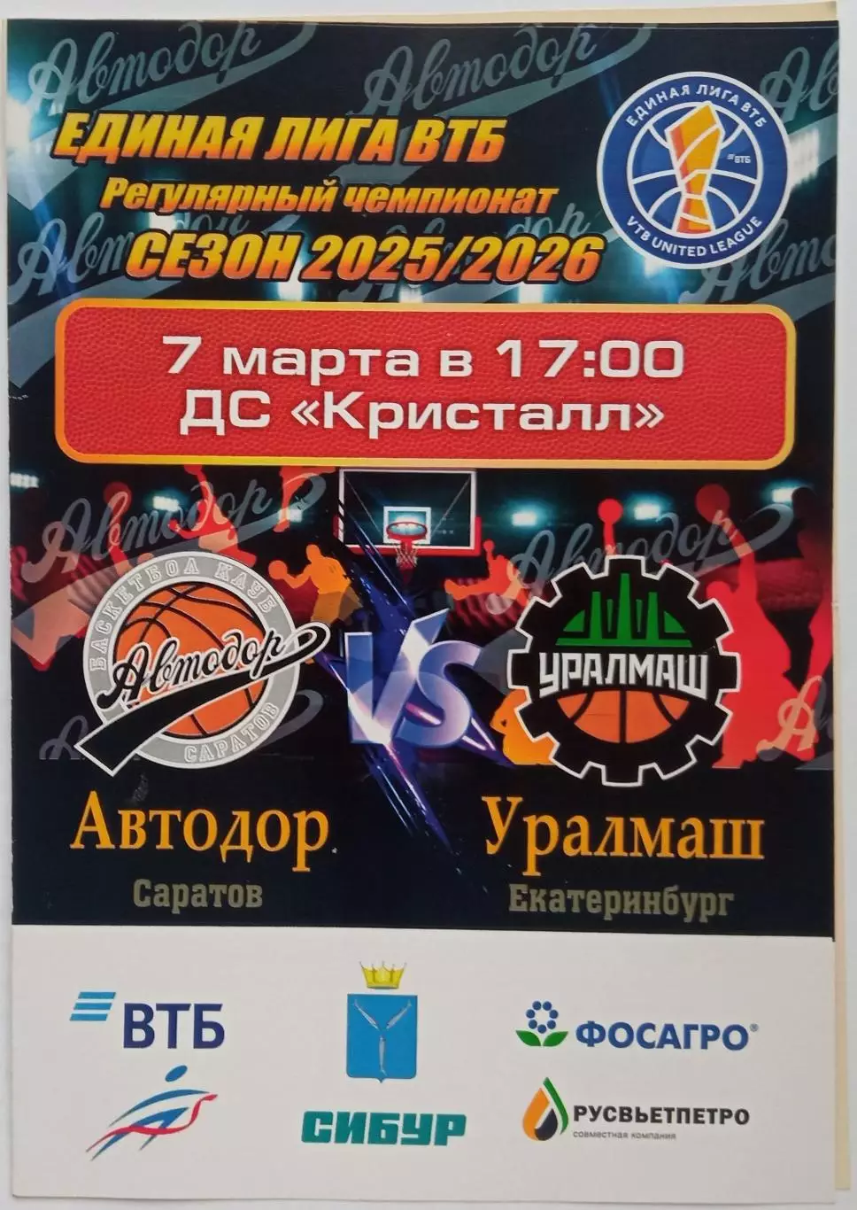 Автодор Саратов — Уралмаш Екатеринбург 07.03.2026