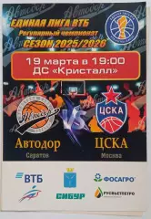 Автодор Саратов — ЦСКА 19.03.2026