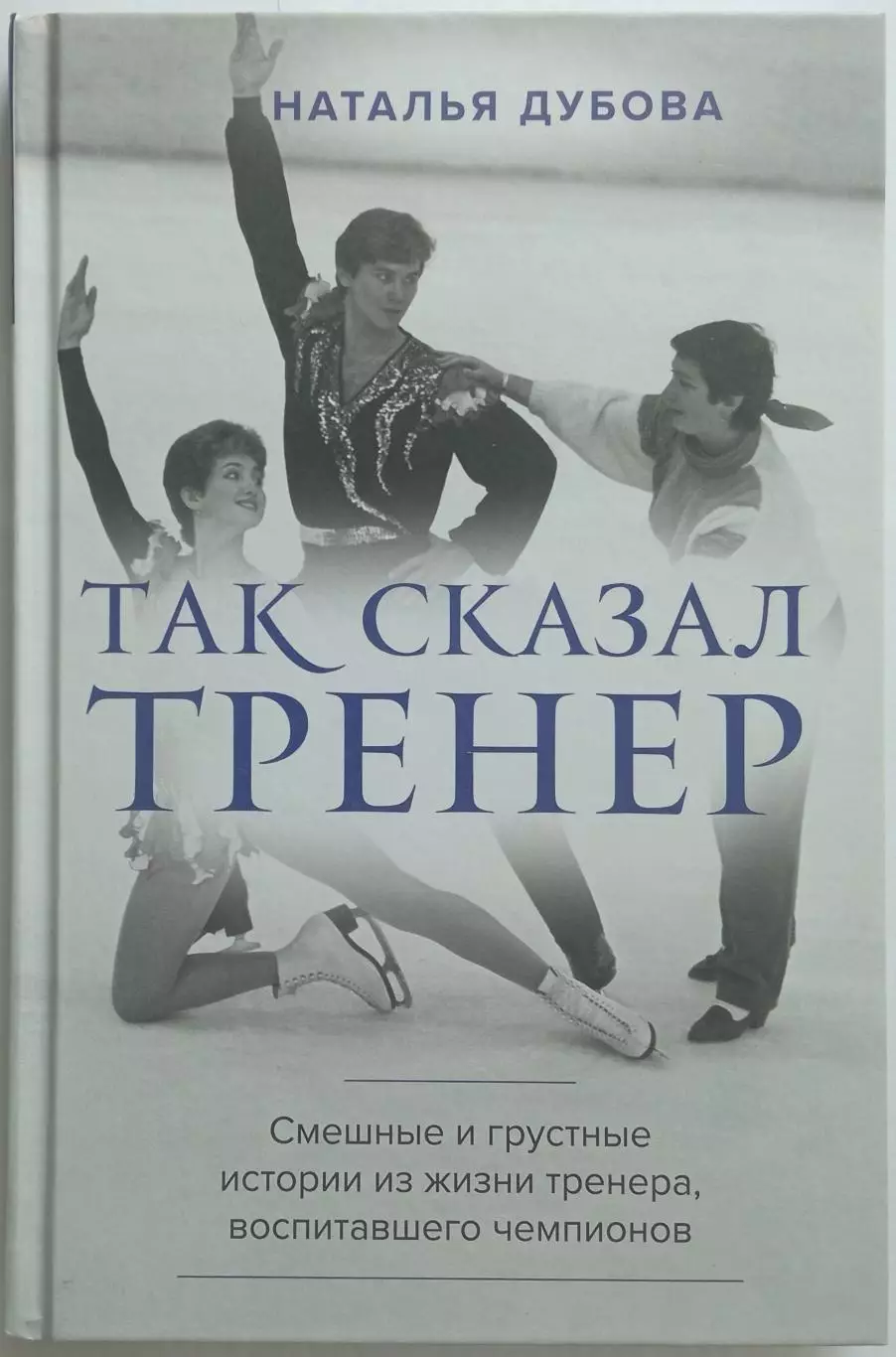 Наталья Дубова Так сказал тренер 2021 Истории из жизни тренера