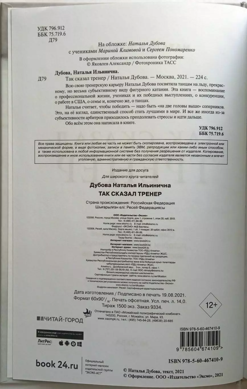 Наталья Дубова Так сказал тренер 2021 Истории из жизни тренера 1