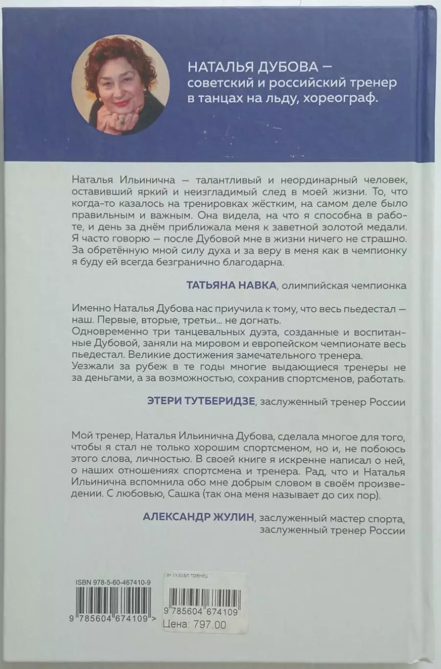 Наталья Дубова Так сказал тренер 2021 Истории из жизни тренера 2