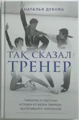 Наталья Дубова Так сказал тренер 2021 Истории из жизни тренера