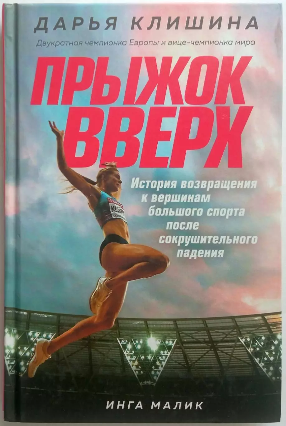 Дарья Клишина Прыжок вверх: история возвращения к вершинам большого спорта 2021