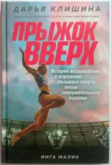 Дарья Клишина Прыжок вверх: история возвращения к вершинам большого спорта 2021