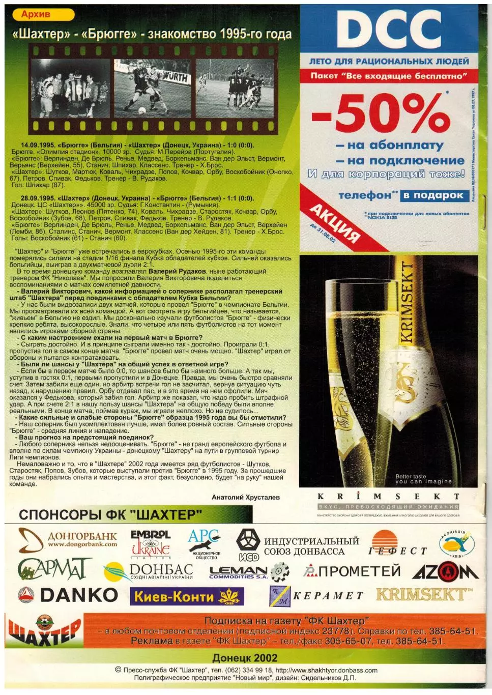 Шахтер Донецк – Брюгге Бельгия 14.08.2002 Лига чемпионов Квалификационный раунд 1