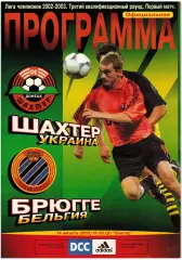 Шахтер Донецк – Брюгге Бельгия 14.08.2002 Лига чемпионов Квалификационный раунд