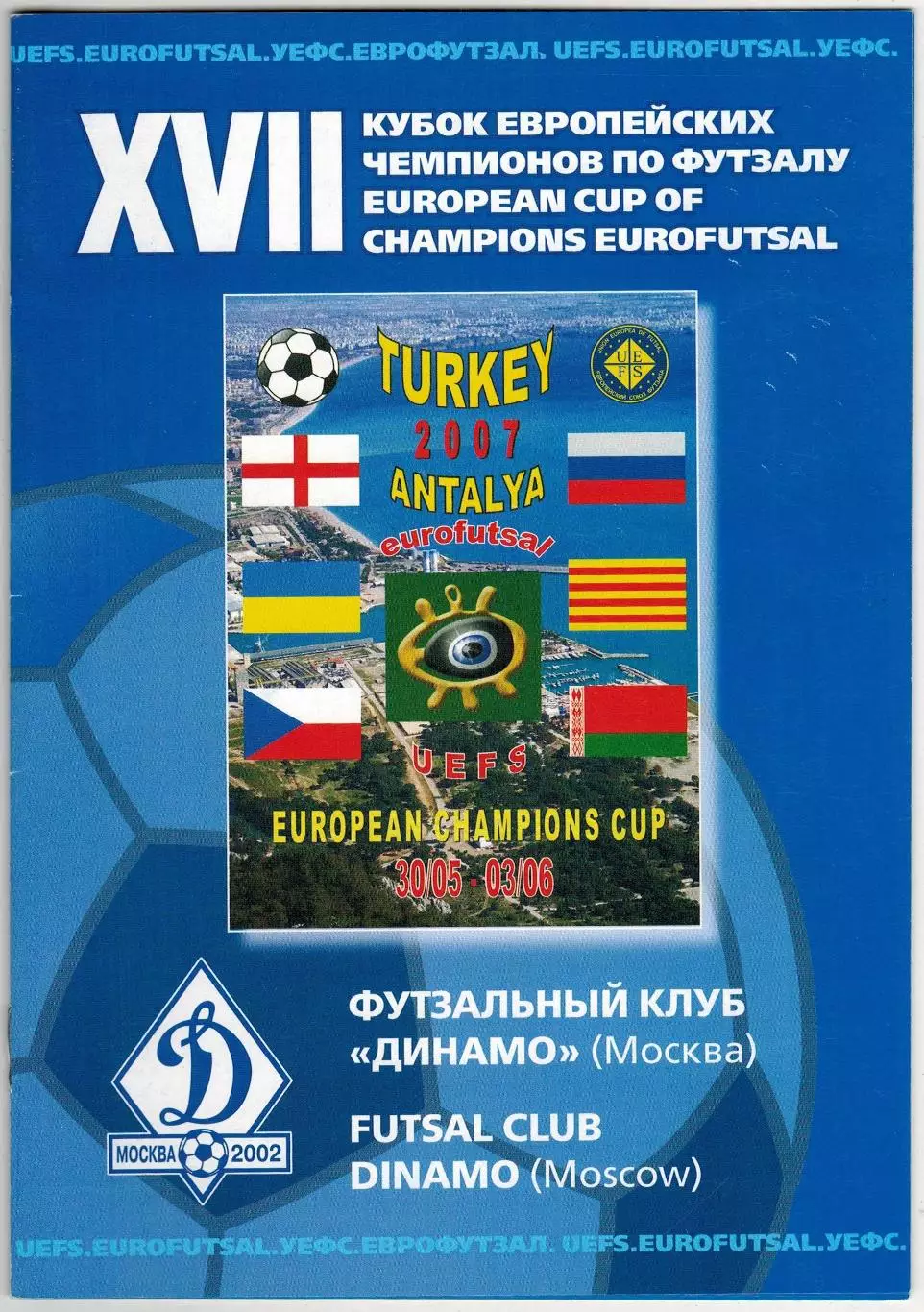 Динамо Москва Кубок европейских чемпионов по футзалу 30.05–02.06.2007 Анталия