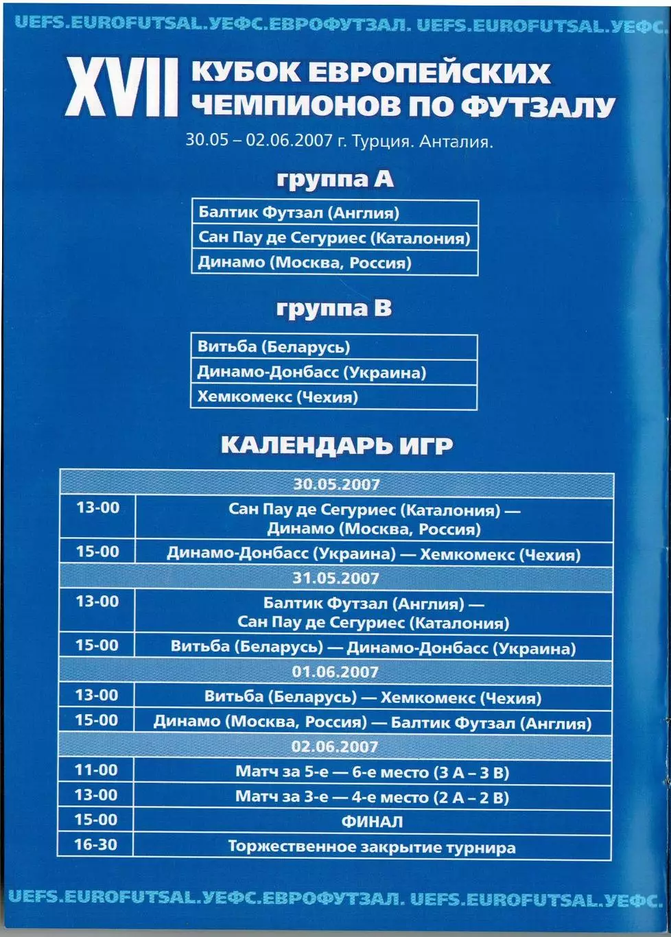 Динамо Москва Кубок европейских чемпионов по футзалу 30.05–02.06.2007 Анталия 1