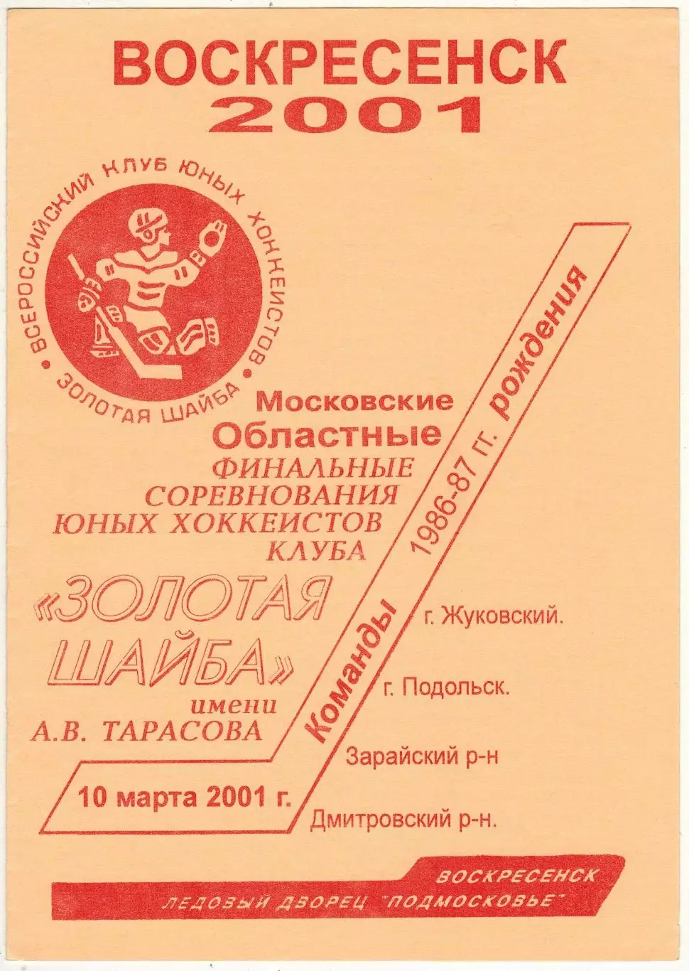 Золотая шайба Московская область Финал 1986-1987 г.р. 2001 Жуковский Подольск
