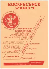 Золотая шайба Московская область Финал 1986-1987 г.р. 2001 Жуковский Подольск