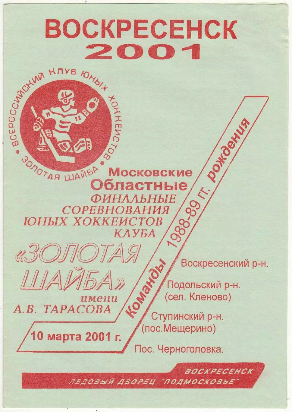Золотая шайба Московская область Финал 1988-1988 г.р. 2001 Воскресенск Подольск