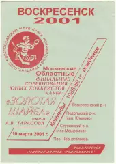Золотая шайба Московская область Финал 1988-1988 г.р. 2001 Воскресенск Подольск