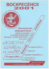 Золотая шайба Московская область Финал 1990-1991 г.р. 2001 Воскресенск Подольск
