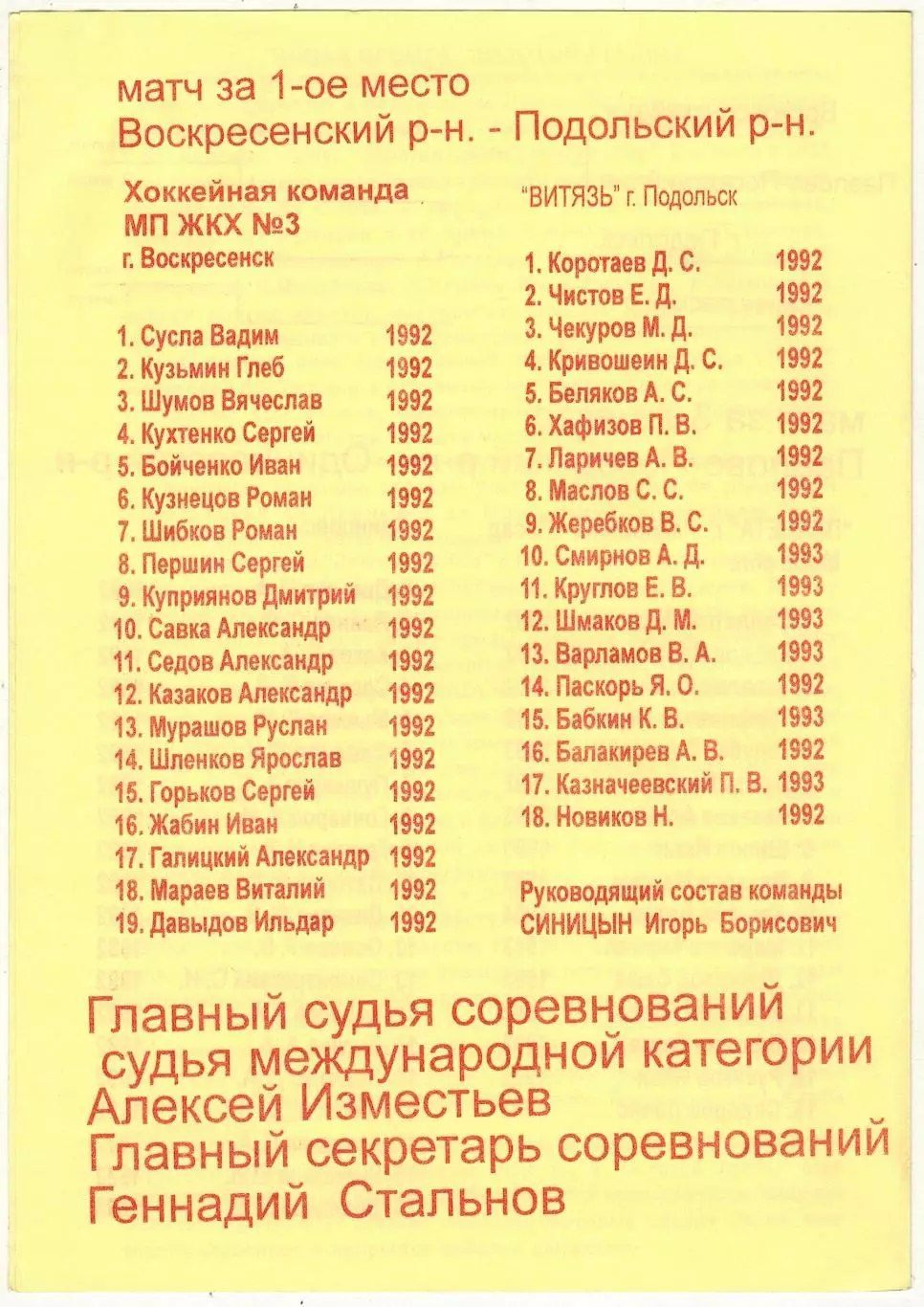 Золотая шайба Московская область Финал 1992-1993 г.р. 2001 Воскресенск Подольск 1