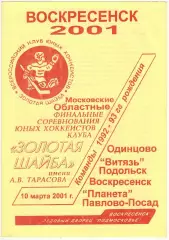 Золотая шайба Московская область Финал 1992-1993 г.р. 2001 Воскресенск Подольск