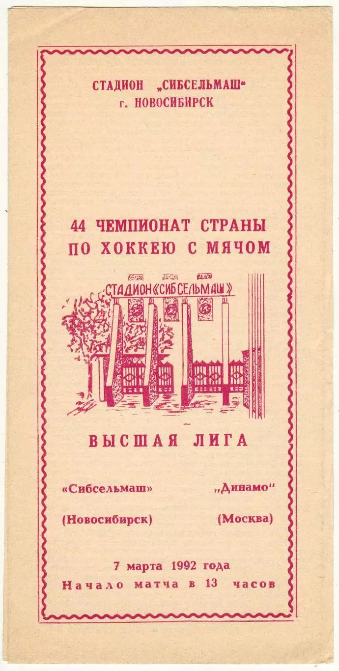 Сибсельмаш Новосибирск – Динамо Москва 07.03.1992