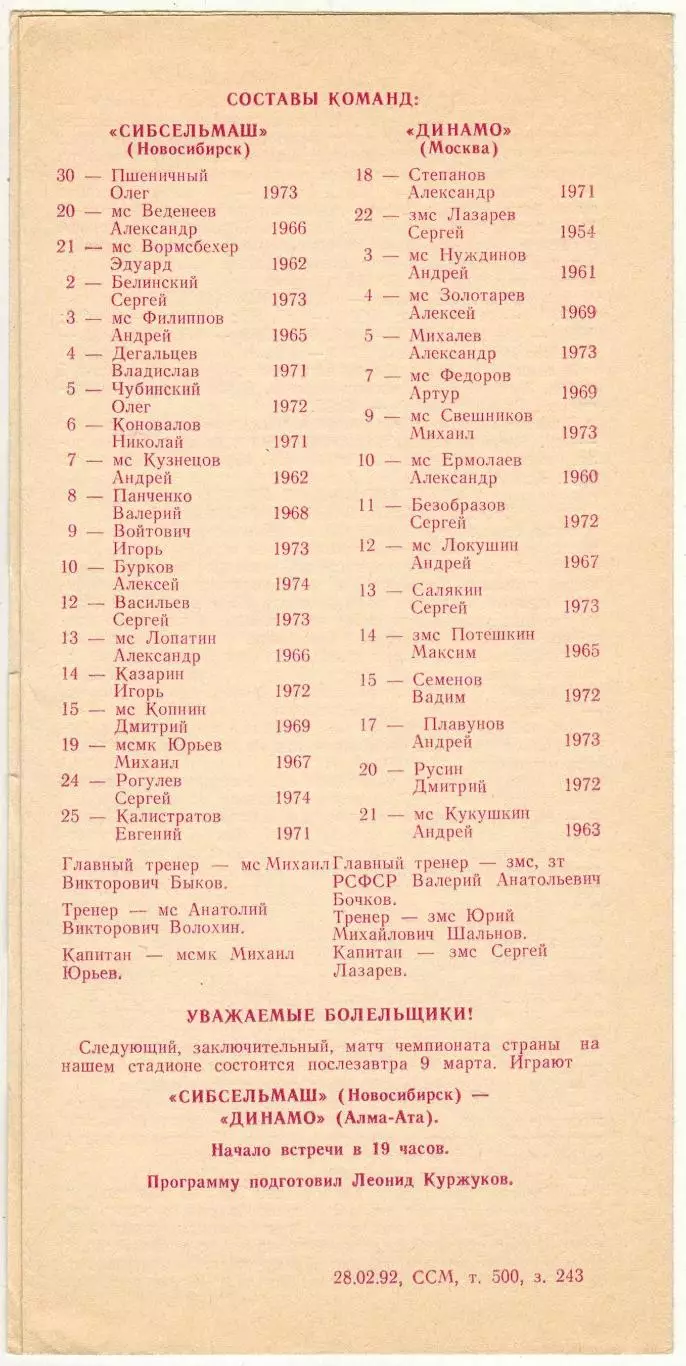 Сибсельмаш Новосибирск – Динамо Москва 07.03.1992 1