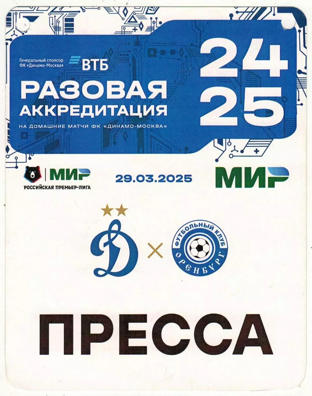 Динамо Москва – Оренбург 29.03.2025 Разовая аккредитация Пресса