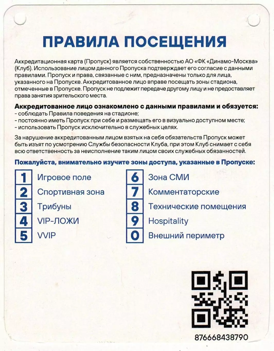 Динамо Москва – Оренбург 29.03.2025 Разовая аккредитация Пресса 1